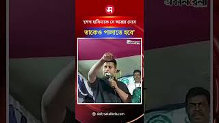 ‘শেখ হাসিনাকে যে আশ্রয় দেবে, তাকেও পালাতে হবে’ | Daily Sakalbela