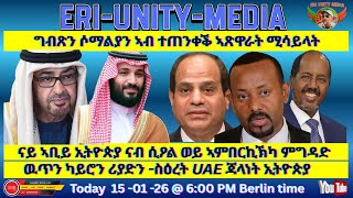 Download lagu ግብጽን ሶማልያን ኣብ ተጠንቀቕ ኣጽዋራት ሚሳይላት 15-01-26 mp3 Download lagu ግብጽን ሶማልያን ኣብ ተጠንቀቕ ኣጽዋራት ሚሳይላት 15-01-26 mp3