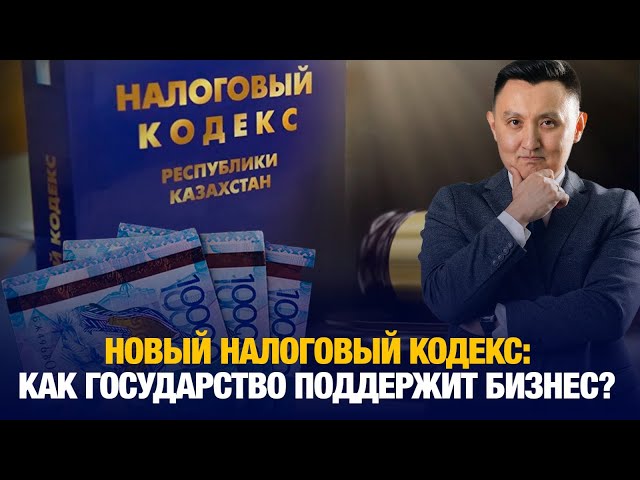 Новый Налоговый кодекс: Как государство поддержит бизнес?