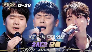 [팬텀싱어4 D-28] 팬텀싱어 올 시즌 역대급 레전드 무대 영상 ▶▷2시간 모음◁◀
