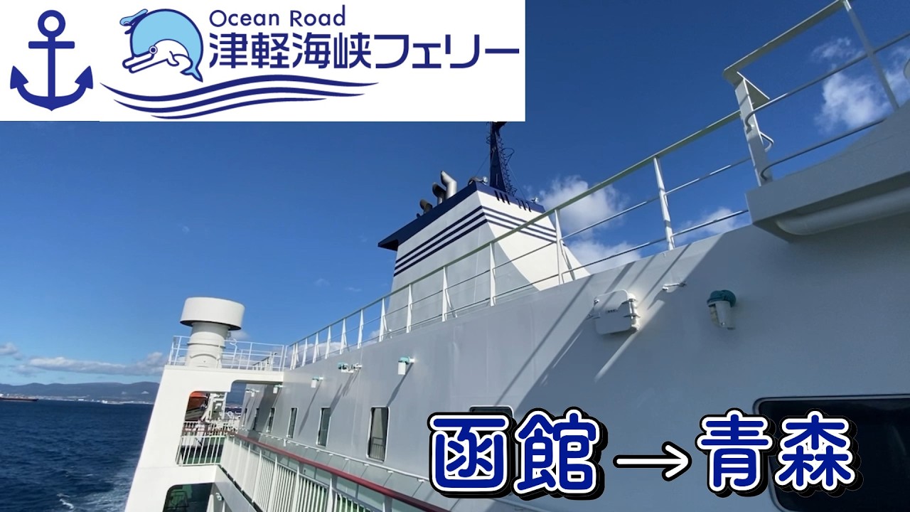 【最終回】津軽海峡フェリー 函館〜青森３時間40分の船旅で北海道とお別れです 【 #27 MINI旅 2025 】