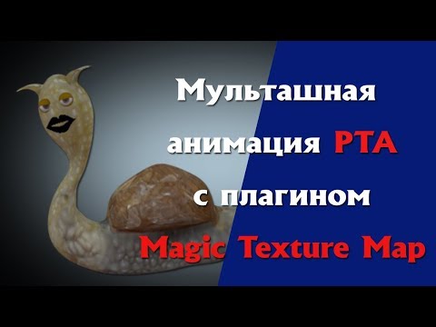 Мультяшная анимация РТА с плагином Magic Texture Map