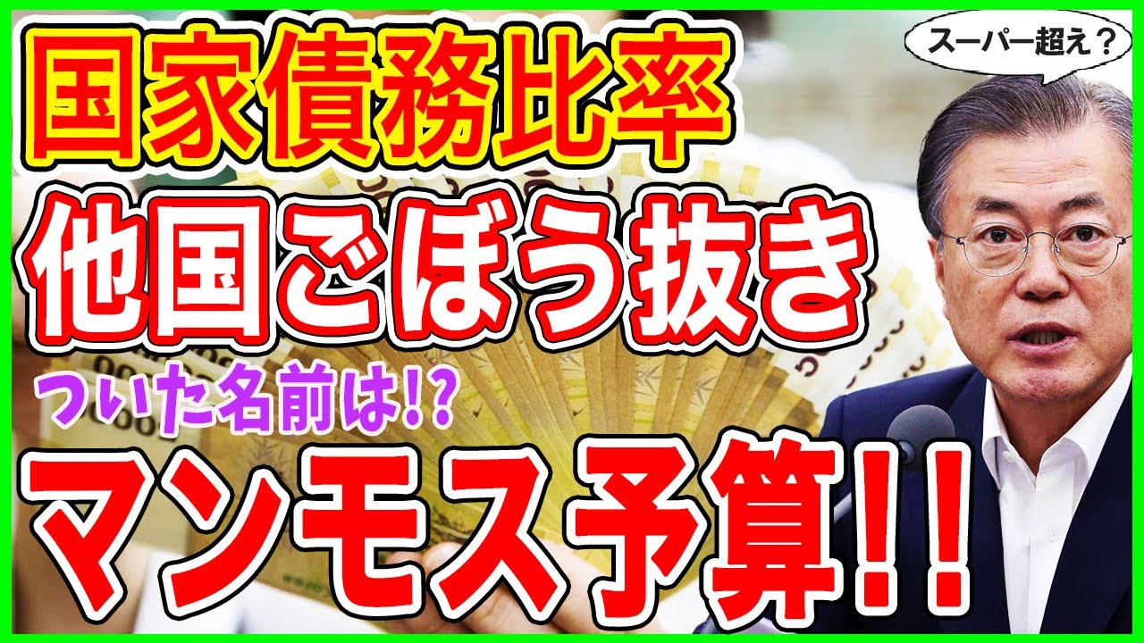 😱国家債務がうなぎ登り！！他国ごぼう抜きのマンモス予算！！スーパーを超えた！！