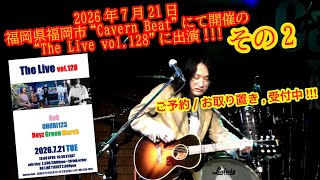 OHORI123 アコギ/ギター/トーク/弾き語り配信  ～2026年7月21日 "The Live"に出演 2～ #アコギ #ギター #弾き語り #ギター男子 #アコギ男子 #弾き語り男子 #長渕剛