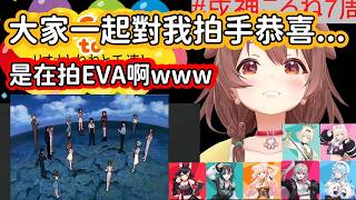 【Hololive中文翻譯】大家都來給狗狗慶祝出道七周年 結過變成EVA結局的拍手恭喜無限循環了www【戌神ころね/戌神沁音】