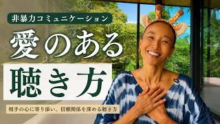 愛のある聴き方（非暴力コミュニケーション）を実践しよう！