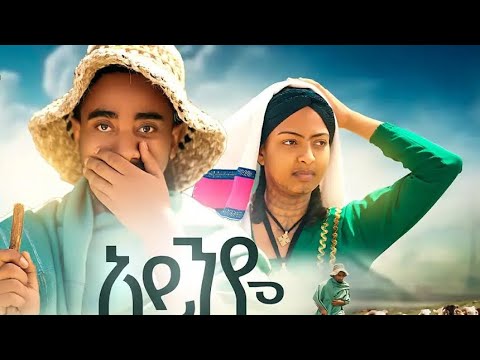 bekureamanuel yemane [beki] ayniye_አይንዬ new amharic mudic 2024 (official video)