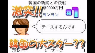 【バカゲー】テニスで韓国の大スター？をボコボコ！！#1【がちんこテニス競争】