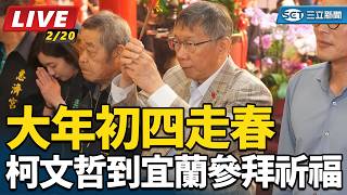 大年初四走春 柯文哲到宜蘭參拜祈福