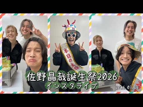 【Aぇ! group 佐野晶哉 誕生祭2026 インスタライブ】