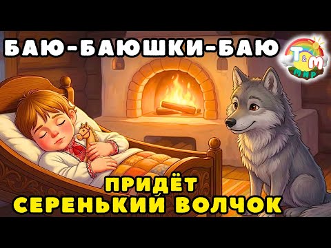 🌙 Bayu-bayushki-bayu, Don't lie on the edge, The Grey Wolf will come | Russian Folk Lullaby