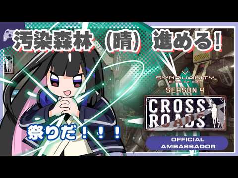 【SYN】#207 汚染森林（晴）いく！メイガス拡張スキル付けたい！【SYNDUALITY Echo of Ada】 #vtuber #ゆきプラ部 #シンデュアリティ #公式アンバサダー