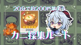 【原神】カニ採集ルート Ver.5.8【UWQHD】