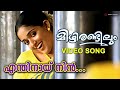 Enthinay Nin Video Song Mizhi Randilum Kavya Madhavan Raveendran