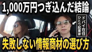 1,000万円以上つぎ込んでわかった「失敗しない情報商材の選び方」