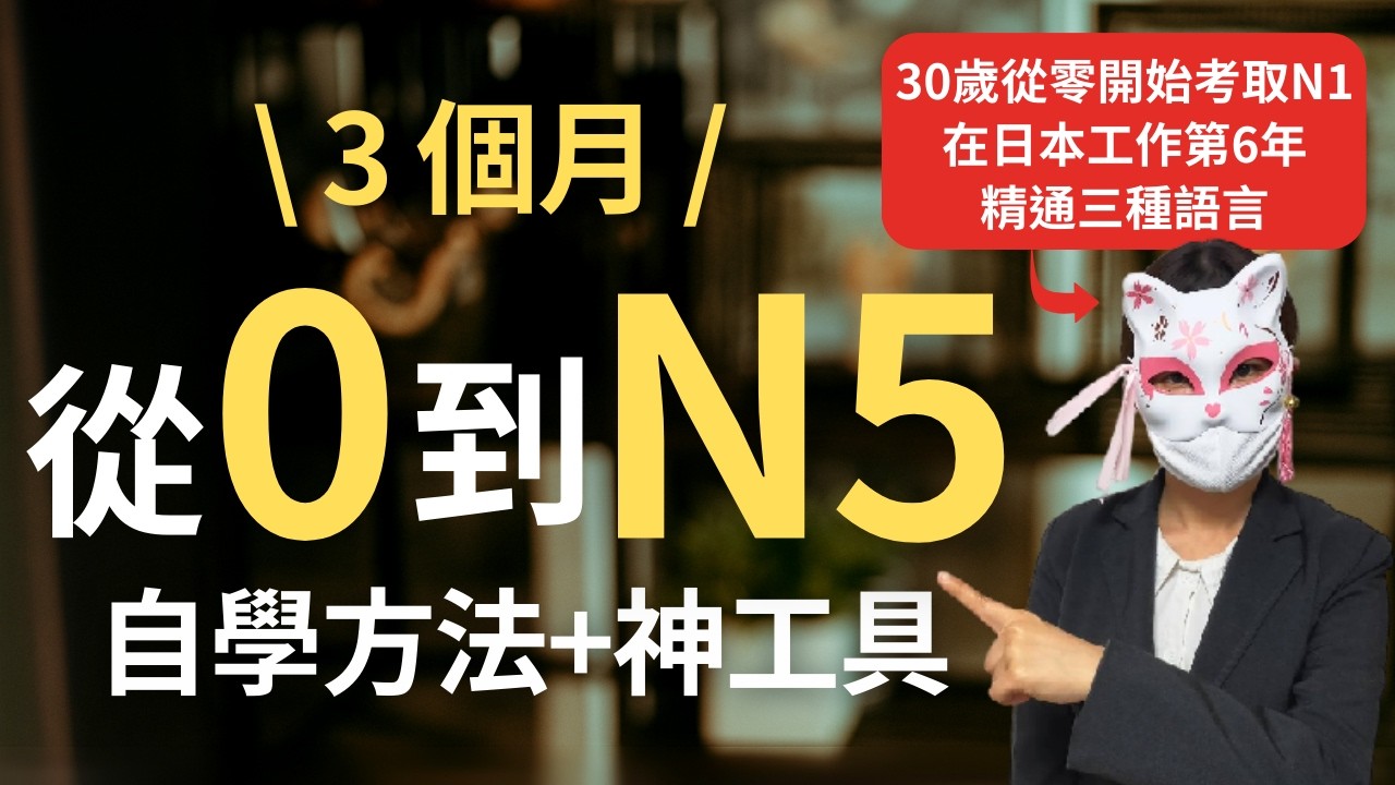 【高效率自學日文】從零開始到通過N5，3個月最快速到達方法！學習計劃・教材・APP完全整理【JLPT日檢對策】