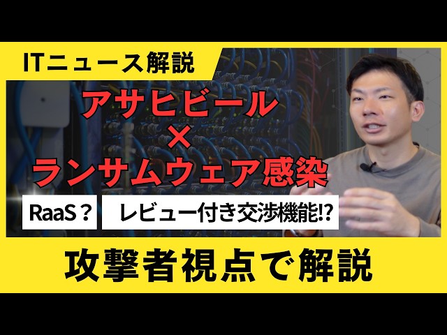 【解説】アサヒビールのランサムウェア事件。狙われた理由とすぐ出来るセキュリティ対策を解説