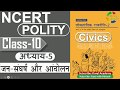 NCERT POLITY CLASS 10th Chapter 5 जन संघर्ष और आंदोलन