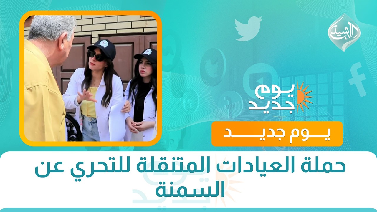 فيديو | حملة العيادات المتنقلة للتحري عن السمنة