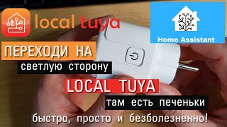 Хватит использовать сервера Tuya, давно пора перейти на Local Tuya. Простая установка. Часть 1.