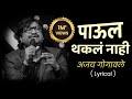 पाऊल थकल नाही Paul Thakla Nahi Lyrics Ajay Atul Ajaygogavale 2025 Ajayatulsong