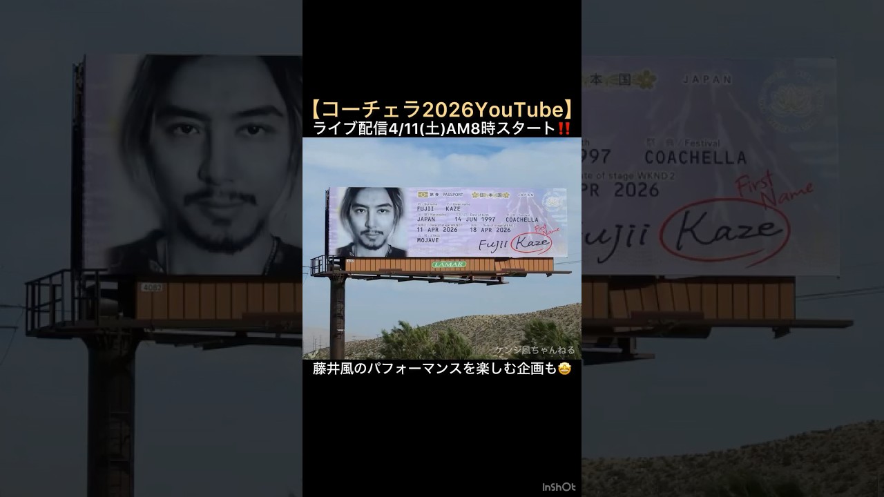 【コーチェラ2026YouTube】ライブ配信4/11(土)AM8時スタート‼️藤井風のパフォーマンスを楽しむ企画も🤩 #藤井風 #fujiikaze #shorts #coachella