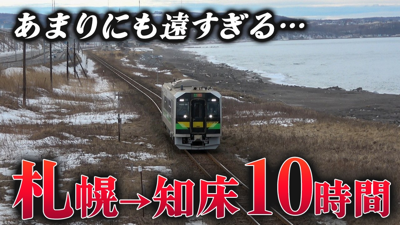 【10時間】札幌から知床まで公共交通で行ってみた。絶望的に遠い………