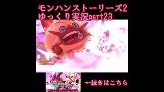 怪しむ凶光化の水泡の龍 #モンハンストーリーズ2 #ゆっくり実況