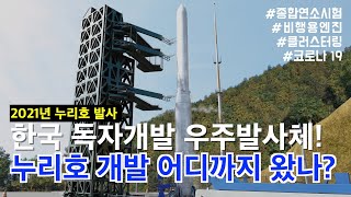 우리 땅에서 우리 발사체로 1.5톤급 위성 발사! 대한민국 독자개발 우주발사체 누리호! 어디까지 왔을까? 이미지