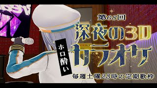 【歌枠】第68回！土曜23時の定期深夜の歌枠🍻ホロ酔いVer【#ラティLIVE / Karaoke / 歌枠 / 睡眠導入 / Vsinger ラティオ・ユィリス 】