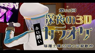 スタート - 【歌枠】第68回！土曜23時の定期深夜の歌枠🍻ホロ酔いVer【#ラティLIVE / Karaoke / 歌枠 / 睡眠導入 / Vsinger ラティオ・ユィリス 】