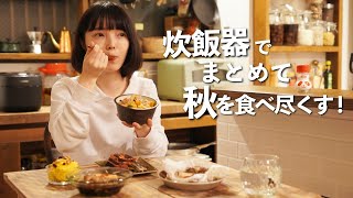  - 【一気に5品】炊飯器ひとつで秋を食べ尽くす絶品献立【炊飯器でまとめてシリーズ#2】