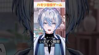 【ハモリ我慢】激ムズ曲の「いますぐ輪廻」でハモリ我慢お願いします?!【 #白噛ましゅー 】 #shorts