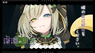 【隔週ラジオ📻深淵の果実#20】嘘の自己紹介でふつおた募集した回【堰代ミコ / ハニスト】