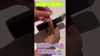 【知らないとやばい！？】iPhone・Android SIMカードの取り出し方#shorts
