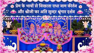 Download lagu प्रेम के भावों से निखरता राधा नाम कीर्तन  और श्रीजी का अति सुन्दर श्रृंगार दर्शन // 24/04/26 mp3