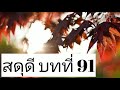 สดุดี​ บทที่91​ ฟังซ้ำ​ 30​ นาที ​