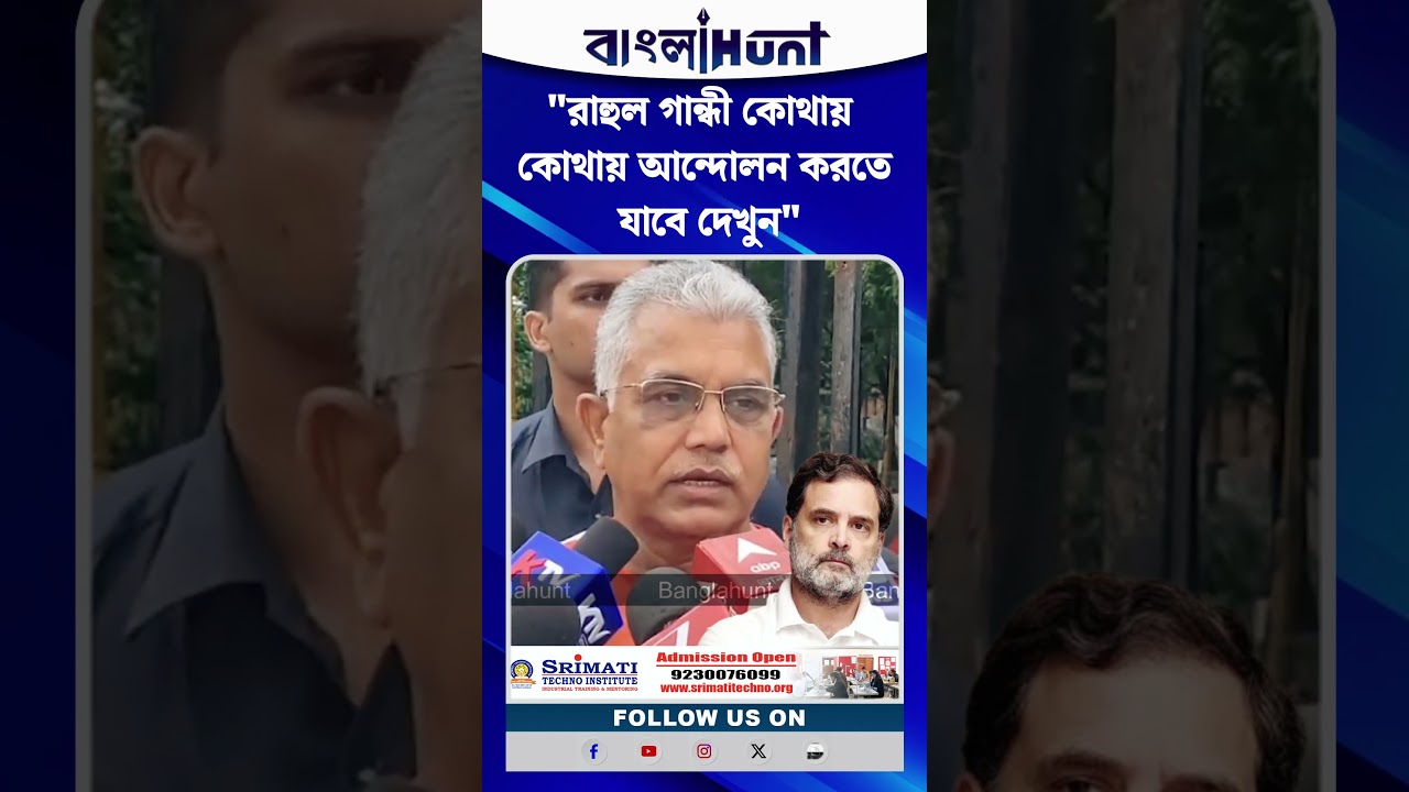 "রাহুল গান্ধী কোথায় কোথায় আন্দোলন করতে যাবে দেখুন"- Dilip Ghosh