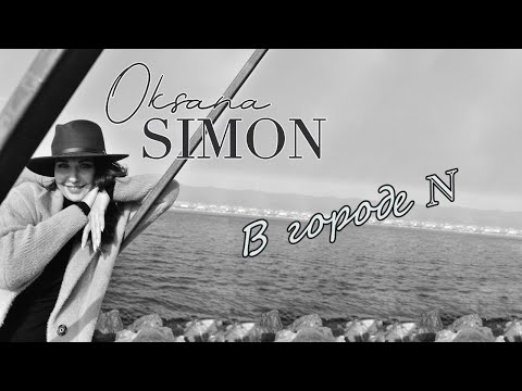 Оксана Симон  -  В городе N (Премьера песни, 2020) LoveStory