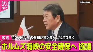 【政治】40か国以上の外相、ホルムズ海峡航行の安全確保に向け対応策協 / 赤沢大臣“供給状況の総点検”指示　ナフサなど重要物資確保へ初会合──政治ニュースまとめ （日テレNEWS LIVE）