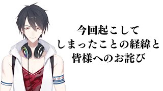 今回の件に対する謝罪とご説明、そして今後についてもお話させていただきます。【にじさんじ/夢追翔】