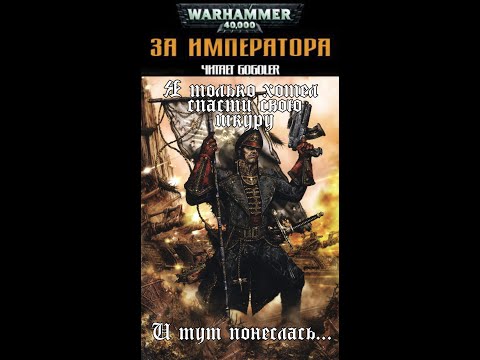 Warhammer40k Сэнди Митчелл - Кайафас Каин книга 1-я — За Императора! (читает: Gogoler)