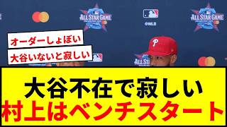 【速報】大谷翔平不在のMLBオールスター、スタメン発表！村上宗隆はベンチスタートでファンから寂しさの声