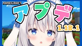 【Minecraft】ついに！アプデ！きちゃ！！！！【ますかれーど/天使なの】