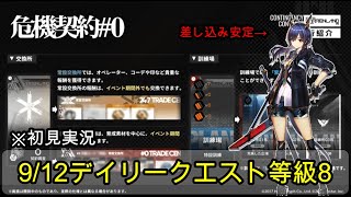 【アークナイツ】危機契約#0 9/12デイリークエスト等級8【実況/初見】