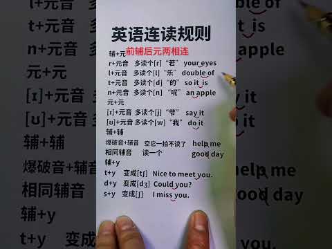 一分钟搞定英语连读规则 连读听力秒懂，把音发对✓ # 英语口语# 英语听力# 学口语##口语小知识系列 # 英语发音#l单词连读