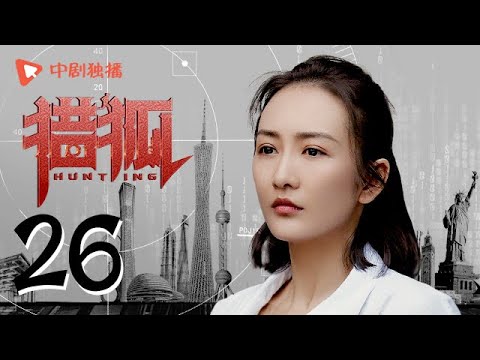 , title : '猎狐 26 | Hunting 26（王凯、王鸥、邓家佳、胡军 领衔主演）'