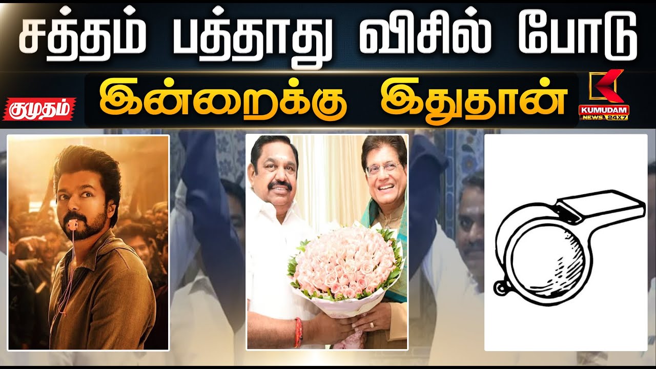 இன்றைக்கு இதுதான்.. விசில் போடு.. 