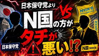 日本保守党よりN国の方がタチが悪い理由