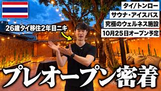 【施設ツアー】タイ/バンコク究極のウェルネス施設「PALM HOUSE」のプレプレオープンに密着。